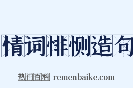 情词悱恻造句是什么意思的图片